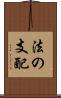 法の支配 Scroll