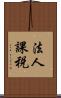 法人課税 Scroll