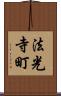 法光寺町 Scroll