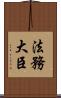 法務大臣 Scroll