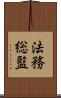 法務総監 Scroll