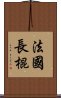 法國長棍 Scroll