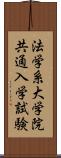 法学系大学院共通入学試験 Scroll