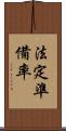 法定準備率 Scroll