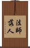法師落人 Scroll