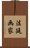 法廷画家 Scroll