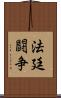 法廷闘争 Scroll