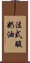 法式酸奶油 Scroll