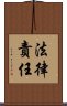 法律責任 Scroll