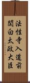 法性寺入道前関白太政大臣 Scroll