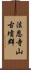 法恩寺山古墳群 Scroll