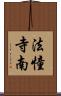法憧寺南 Scroll