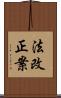 法改正案 Scroll
