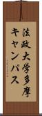 法政大学多摩キャンパス Scroll