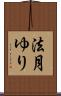 法月ゆり Scroll