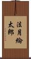 法月綸太郎 Scroll