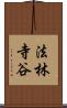 法林寺谷 Scroll