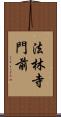 法林寺門前 Scroll