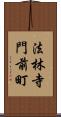 法林寺門前町 Scroll