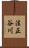 法正谷川 Scroll