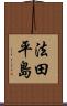 法田平島 Scroll