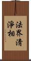 法界淸淨相 Scroll