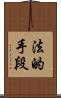法的手段 Scroll