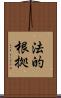 法的根拠 Scroll