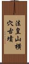 法皇山横穴古墳 Scroll