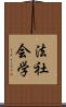法社会学 Scroll