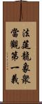 法筵龍象衆當觀第一義 Scroll