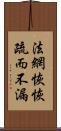 法網恢恢，疏而不漏 Scroll