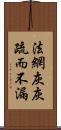 法網灰灰，疏而不漏 Scroll