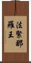 法緊那羅王 Scroll