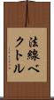 法線ベクトル Scroll