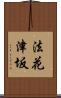 法花津坂 Scroll