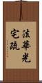 法華光宅疏 Scroll