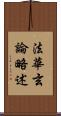 法華玄論略述 Scroll