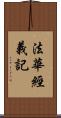 法華經義記 Scroll