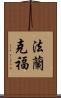 法蘭克福 Scroll