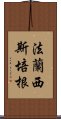 法蘭西斯·培根 Scroll