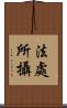 法處所攝 Scroll