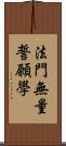 法門無量誓願學 Scroll