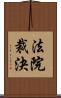 法院裁決 Scroll