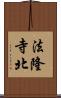 法隆寺北 Scroll