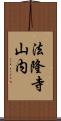 法隆寺山内 Scroll