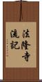 法隆寺流記 Scroll