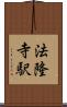 法隆寺駅 Scroll