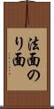 法面 Scroll