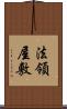 法領屋敷 Scroll